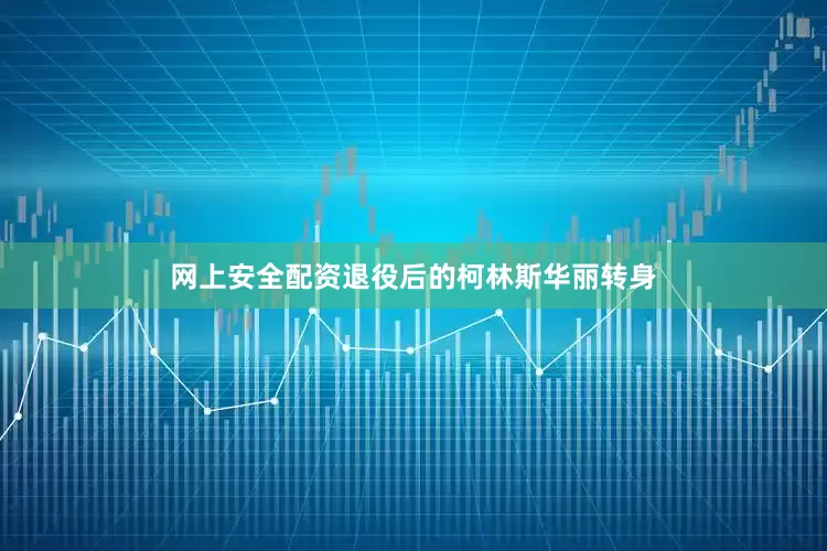 网上安全配资退役后的柯林斯华丽转身