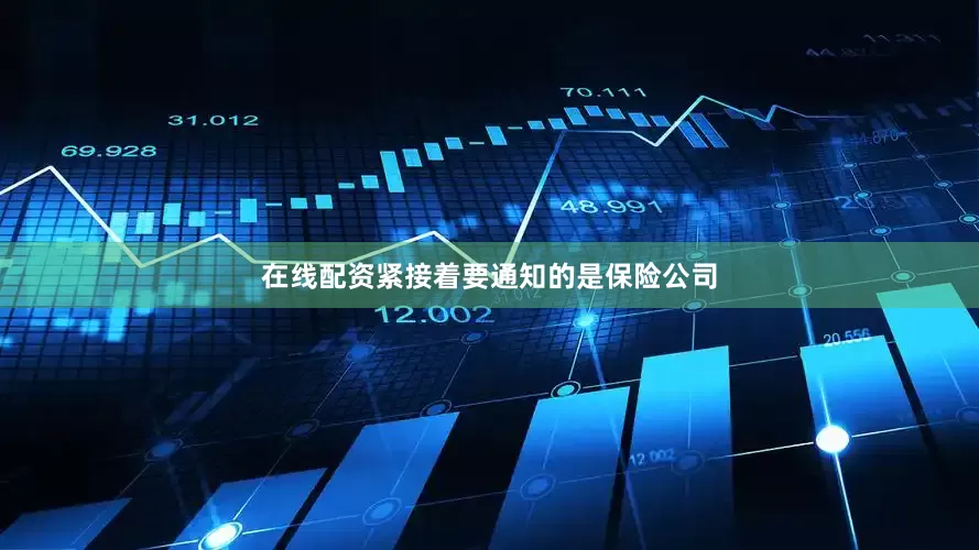 在线配资紧接着要通知的是保险公司