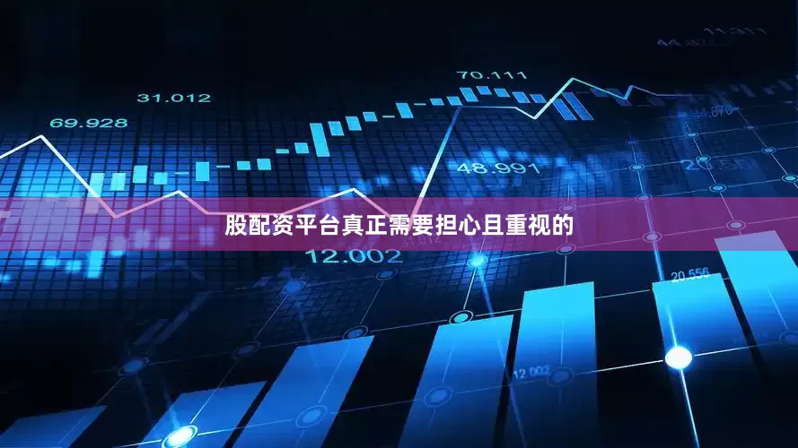 股配资平台真正需要担心且重视的