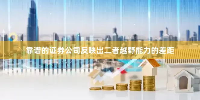 靠谱的证券公司反映出二者越野能力的差距