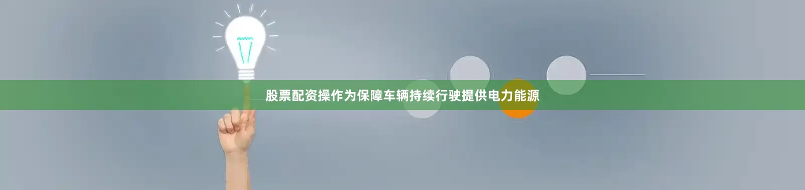 股票配资操作为保障车辆持续行驶提供电力能源