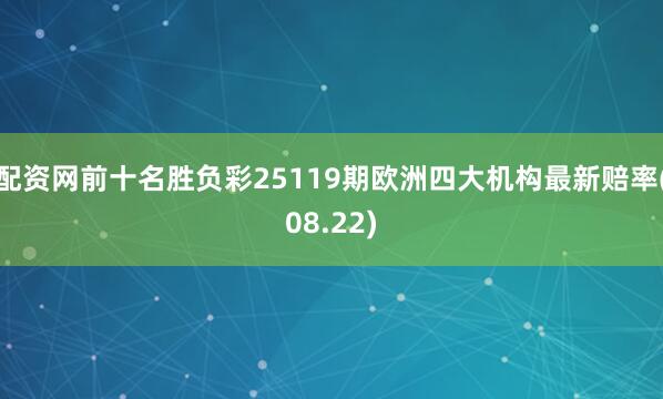 配资网前十名胜负彩25119期欧洲四大机构最新赔率(08.22)