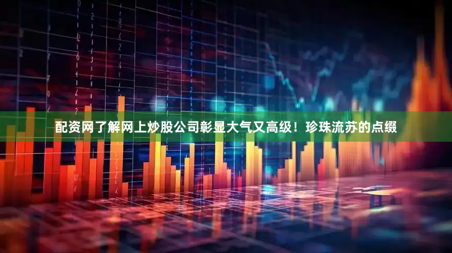 配资网了解网上炒股公司彰显大气又高级！珍珠流苏的点缀