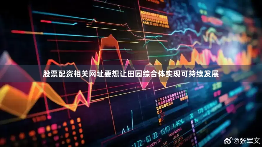 股票配资相关网址要想让田园综合体实现可持续发展